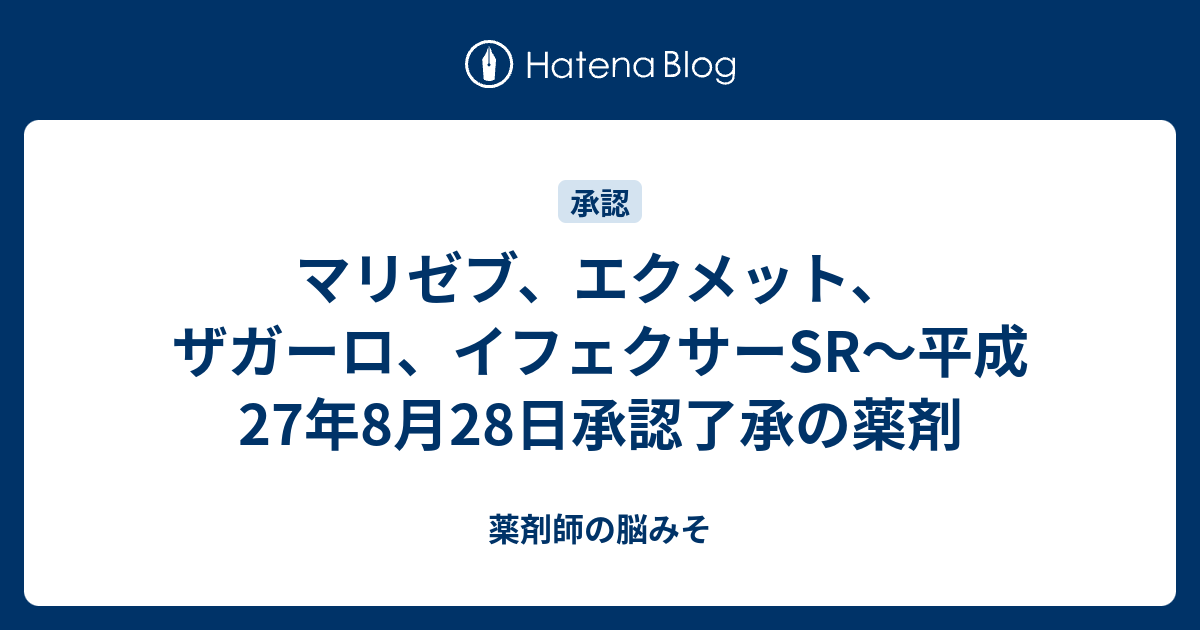 マリゼブ エクメット ザガーロ イフェクサーsr 平成27年8月28日承認了承の薬剤 薬剤師の脳みそ