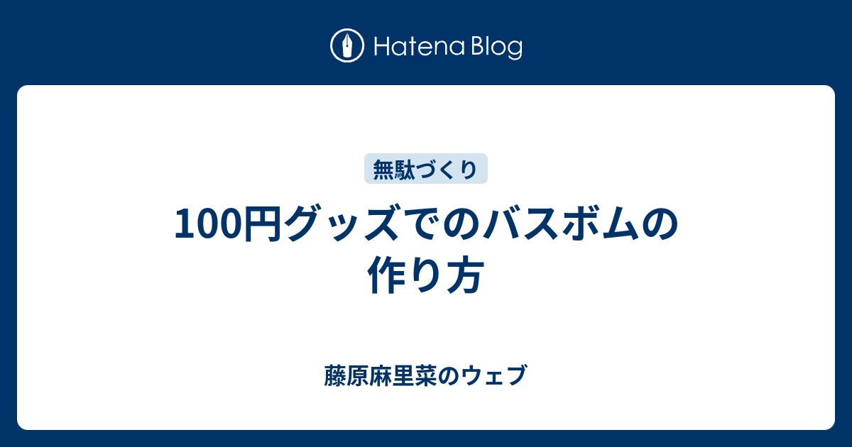 100円グッズでのバスボムの作り方 藤原麻里菜のウェブ