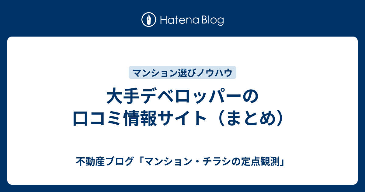 大手デベロッパーの口コミ情報サイト まとめ 不動産ブログ マンション チラシの定点観測