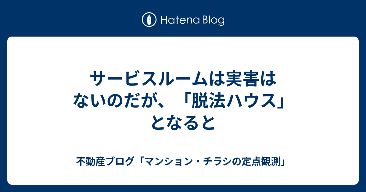 サービスルームは実害はないのだが 脱法ハウス となると 不動産ブログ マンション チラシの定点観測