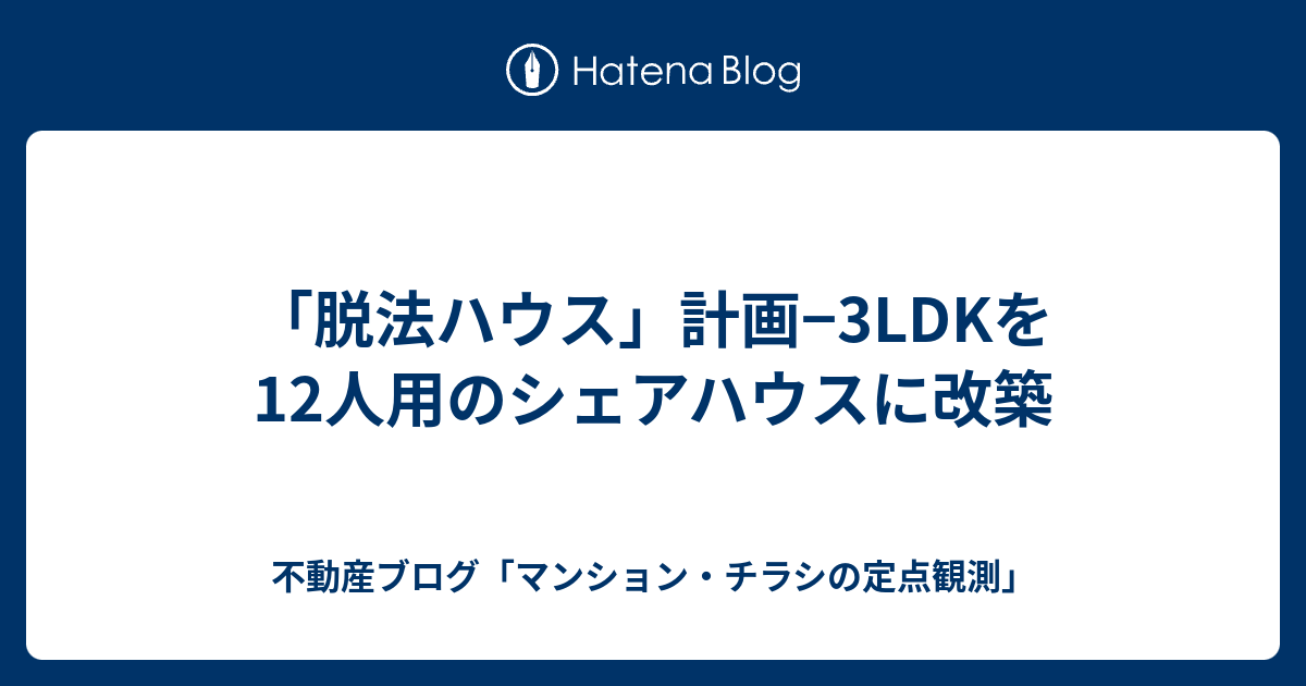 脱法ハウス 計画 3ldkを12人用のシェアハウスに改築 不動産ブログ マンション チラシの定点観測