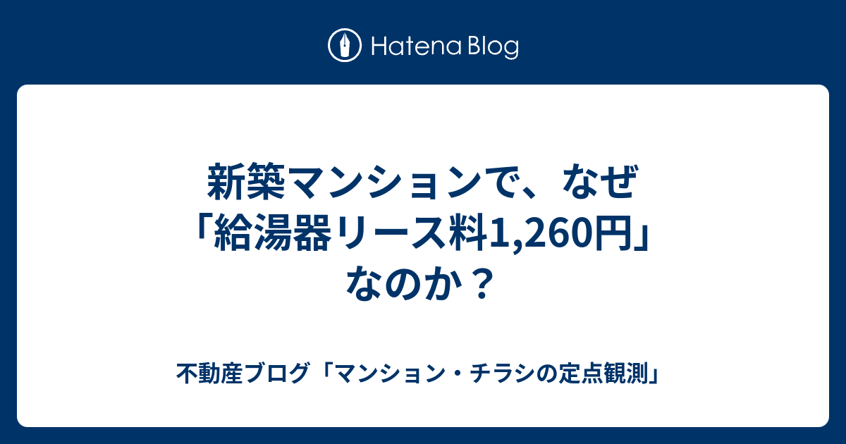 新築マンションで なぜ 給湯器リース料1 260円 なのか 不動産ブログ マンション チラシの定点観測