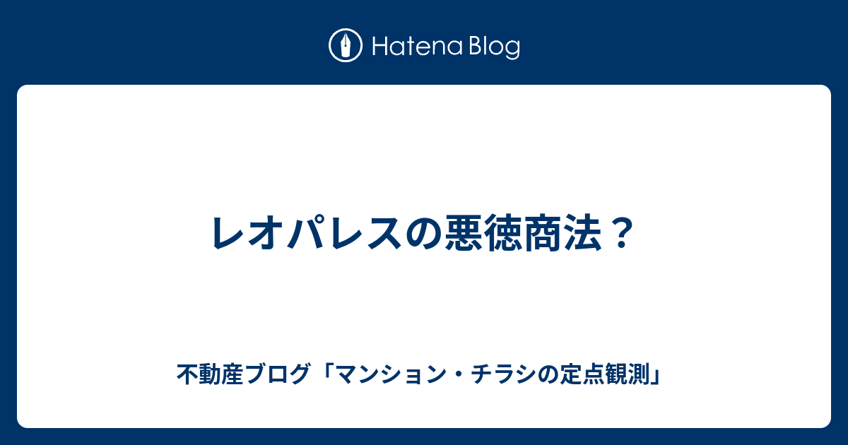 レオパレスの悪徳商法 不動産ブログ マンション チラシの定点観測