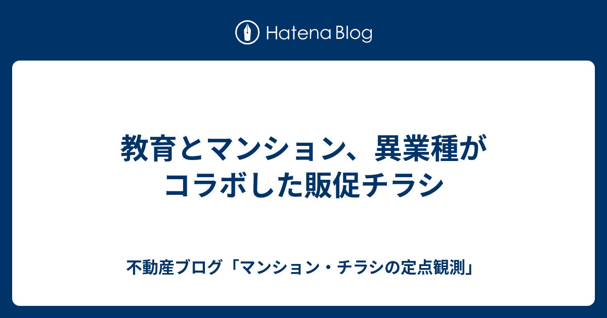 教育とマンション 異業種がコラボした販促チラシ 不動産ブログ マンション チラシの定点観測