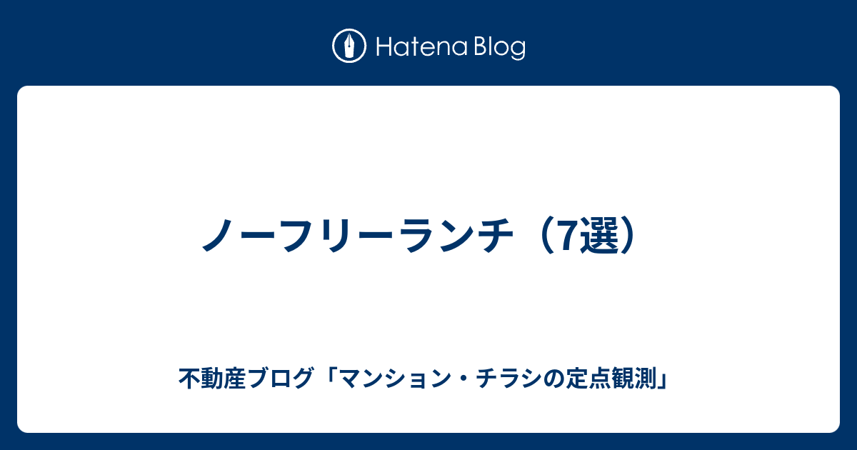 ノーフリーランチ 7選 不動産ブログ マンション チラシの定点観測