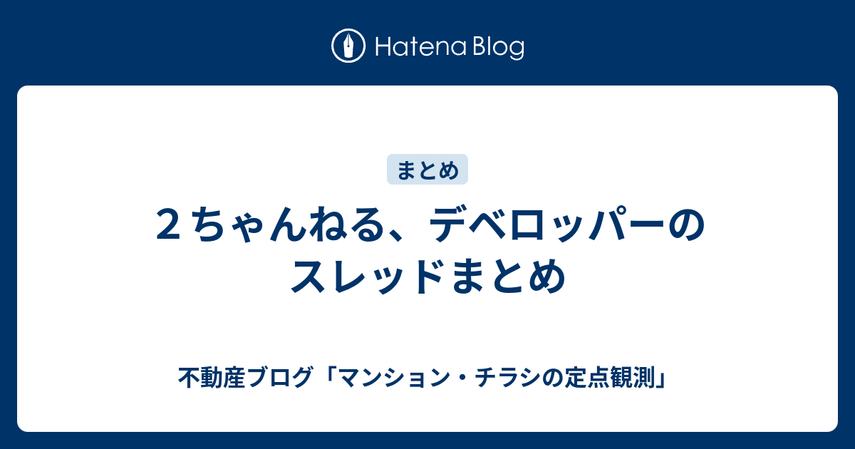 ２ちゃんねる デベロッパーのスレッドまとめ 不動産ブログ マンション チラシの定点観測