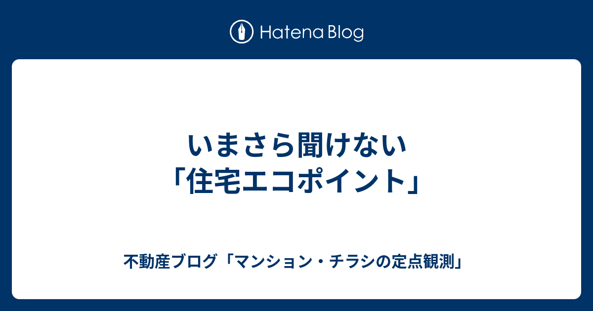 いまさら聞けない 住宅エコポイント 不動産ブログ マンション チラシの定点観測