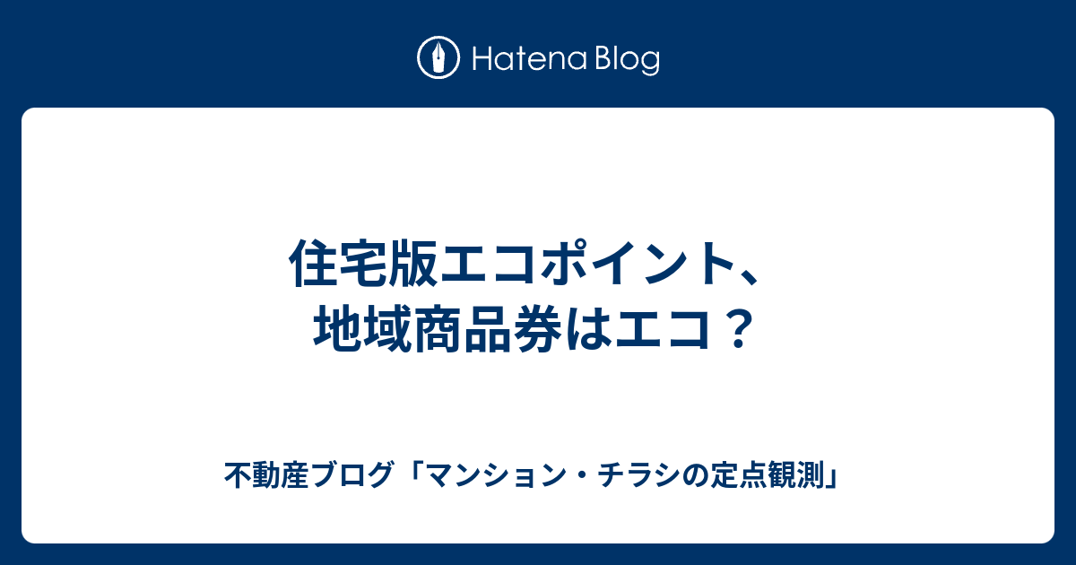 住宅版エコポイント 地域商品券はエコ 不動産ブログ マンション チラシの定点観測