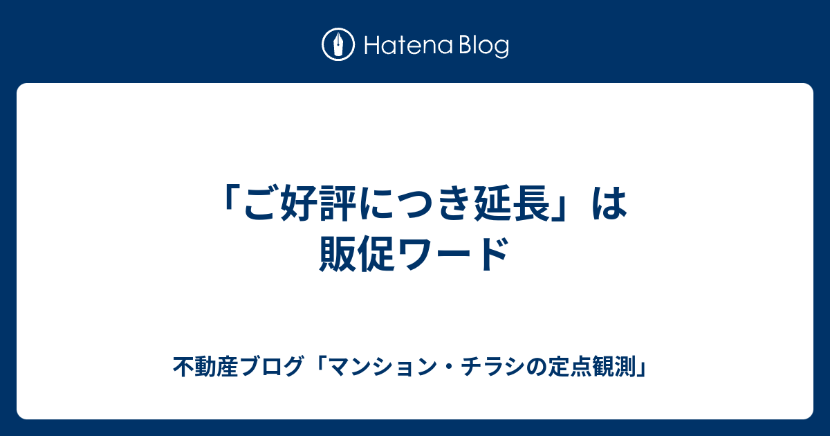 ご好評につき延長 は販促ワード 不動産ブログ マンション チラシの定点観測