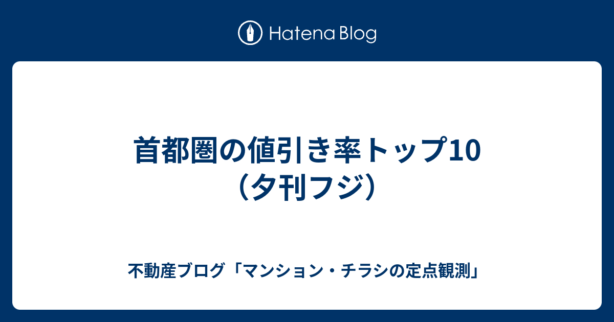 首都圏の値引き率トップ10 夕刊フジ 不動産ブログ マンション チラシの定点観測