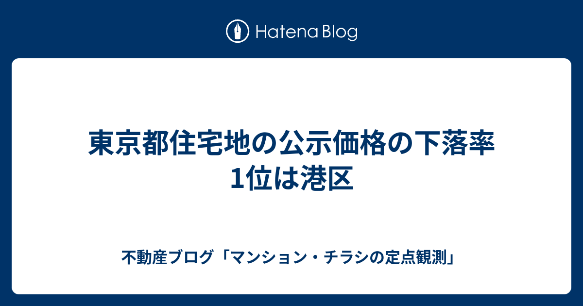 東京都住宅地の公示価格の下落率1位は港区 - 不動産ブログ