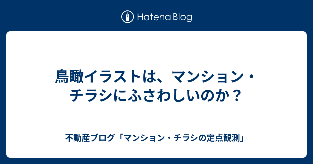 鳥瞰イラストは マンション チラシにふさわしいのか 不動産ブログ マンション チラシの定点観測