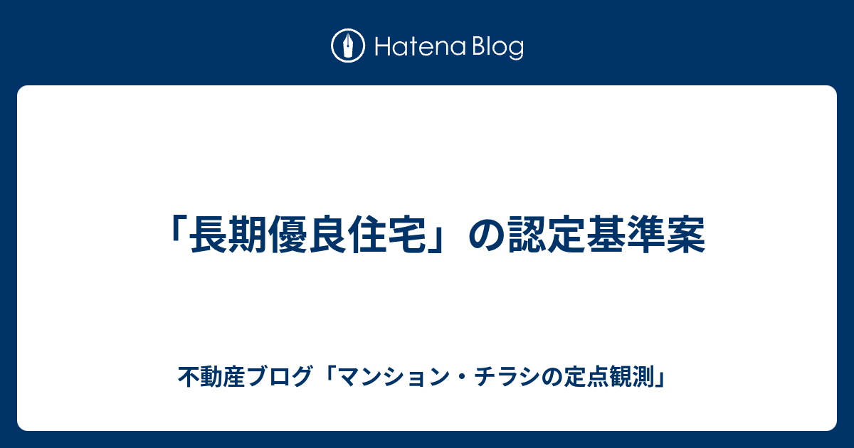 長期優良住宅 の認定基準案 不動産ブログ マンション チラシの定点観測