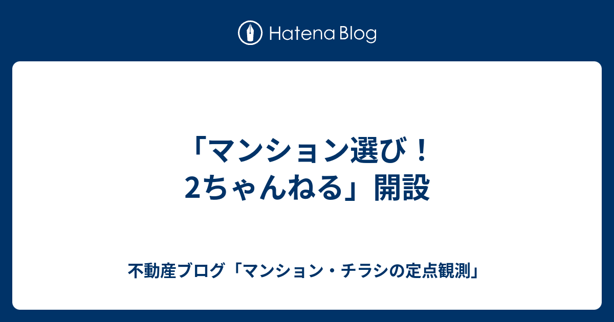 マンション選び 2ちゃんねる 開設 不動産ブログ マンション チラシの定点観測