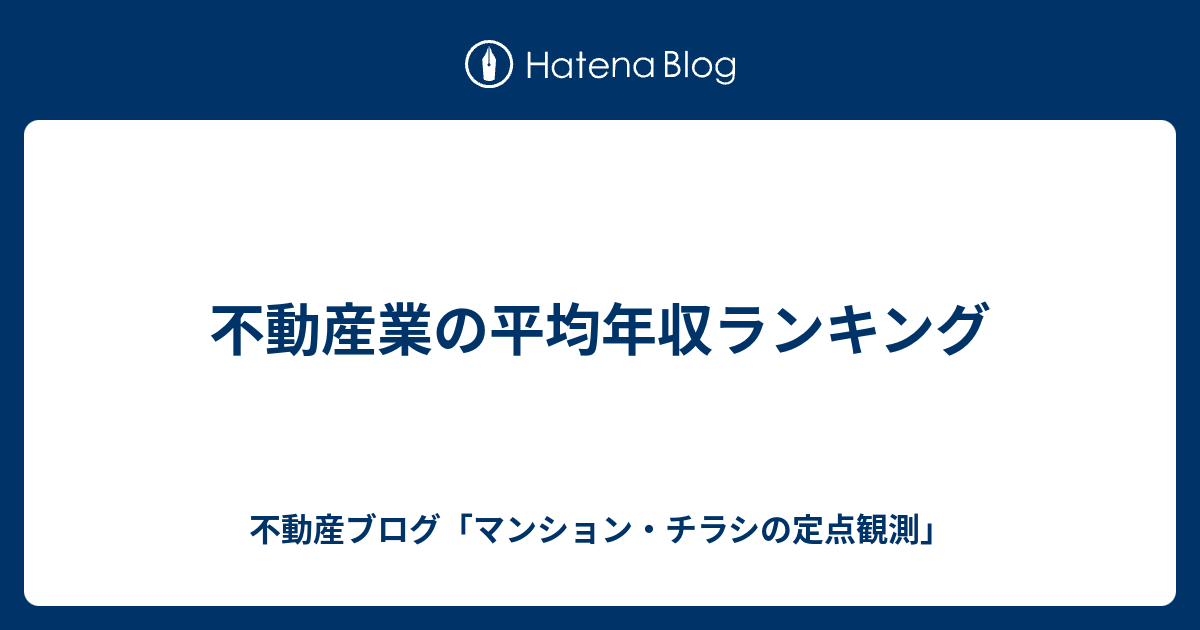 不動産業の平均年収ランキング 不動産ブログ マンション チラシの定点観測