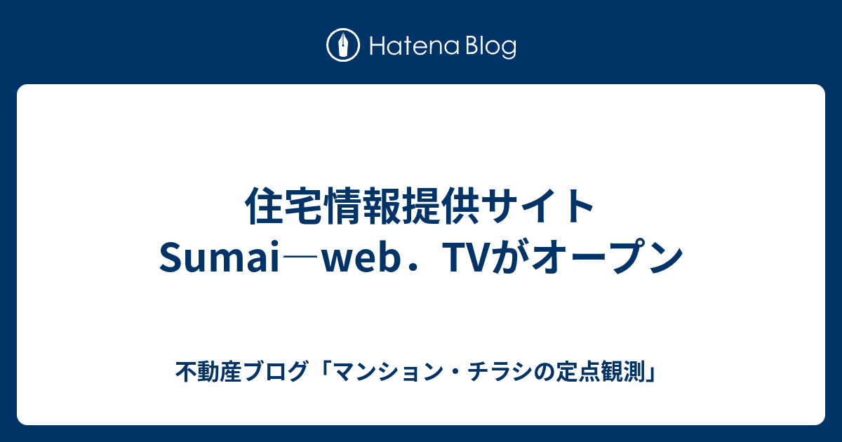 住宅情報提供サイトsumai Web Tvがオープン 不動産ブログ マンション チラシの定点観測