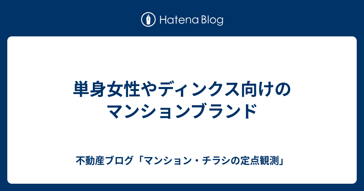単身女性やディンクス向けのマンションブランド 不動産ブログ マンション チラシの定点観測