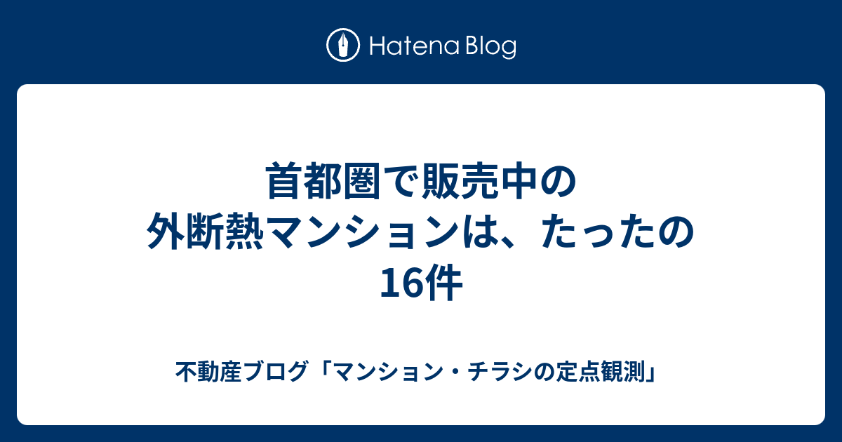 首都圏で販売中の外断熱マンションは たったの16件 不動産ブログ マンション チラシの定点観測