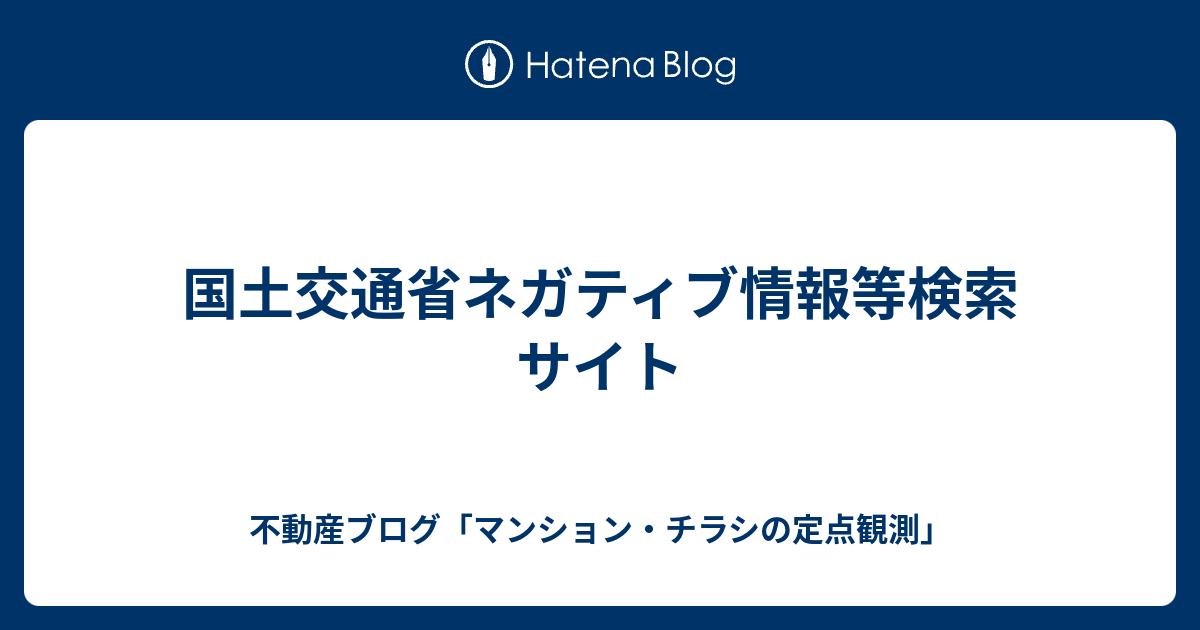 国土交通省ネガティブ情報等検索サイト 不動産ブログ マンション チラシの定点観測