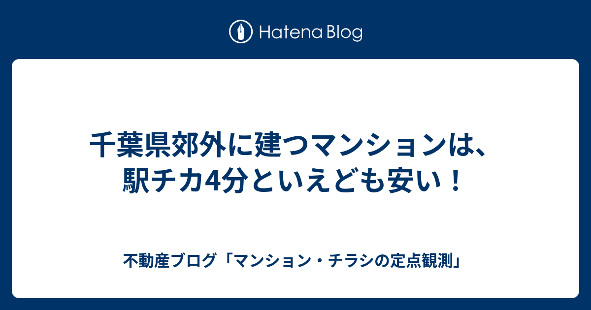 千葉県郊外に建つマンションは 駅チカ4分といえども安い 不動産ブログ マンション チラシの定点観測