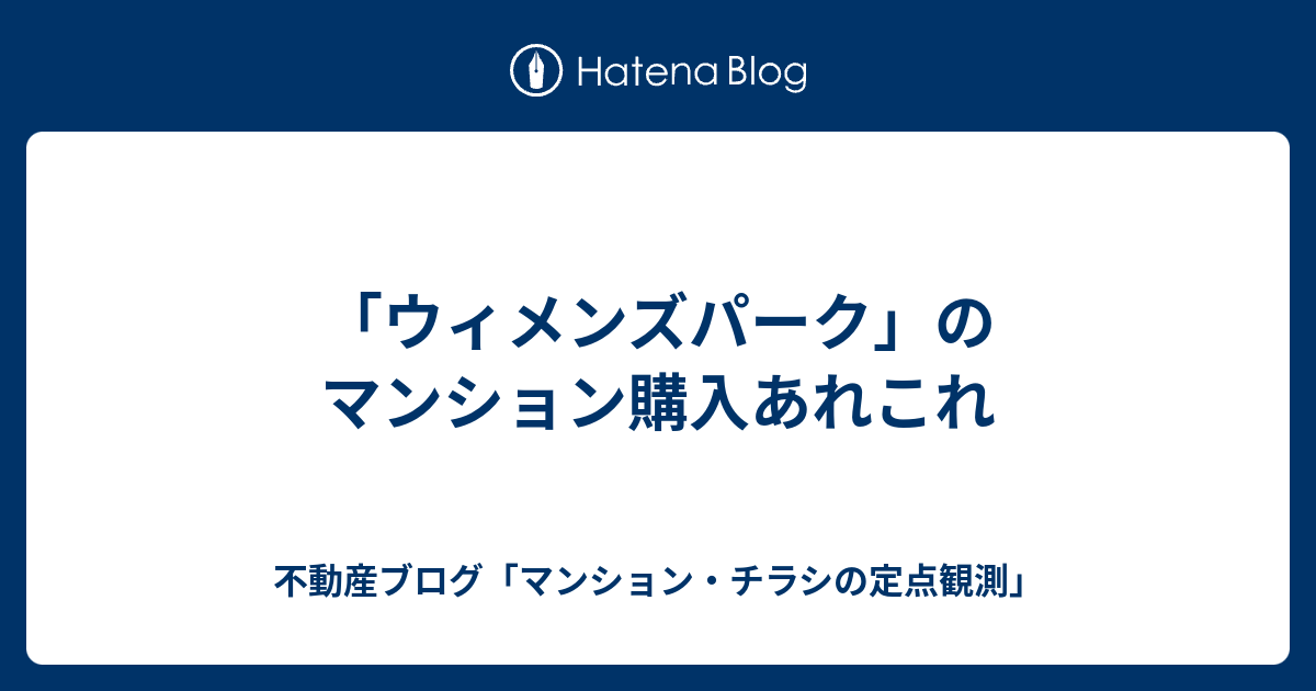 ウィメンズパーク のマンション購入あれこれ 不動産ブログ マンション チラシの定点観測