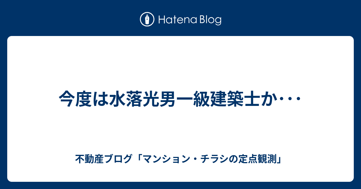 今度は水落光男一級建築士か 不動産ブログ マンション チラシの定点観測