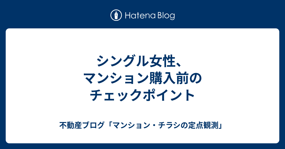 シングル女性 マンション購入前のチェックポイント 不動産ブログ マンション チラシの定点観測