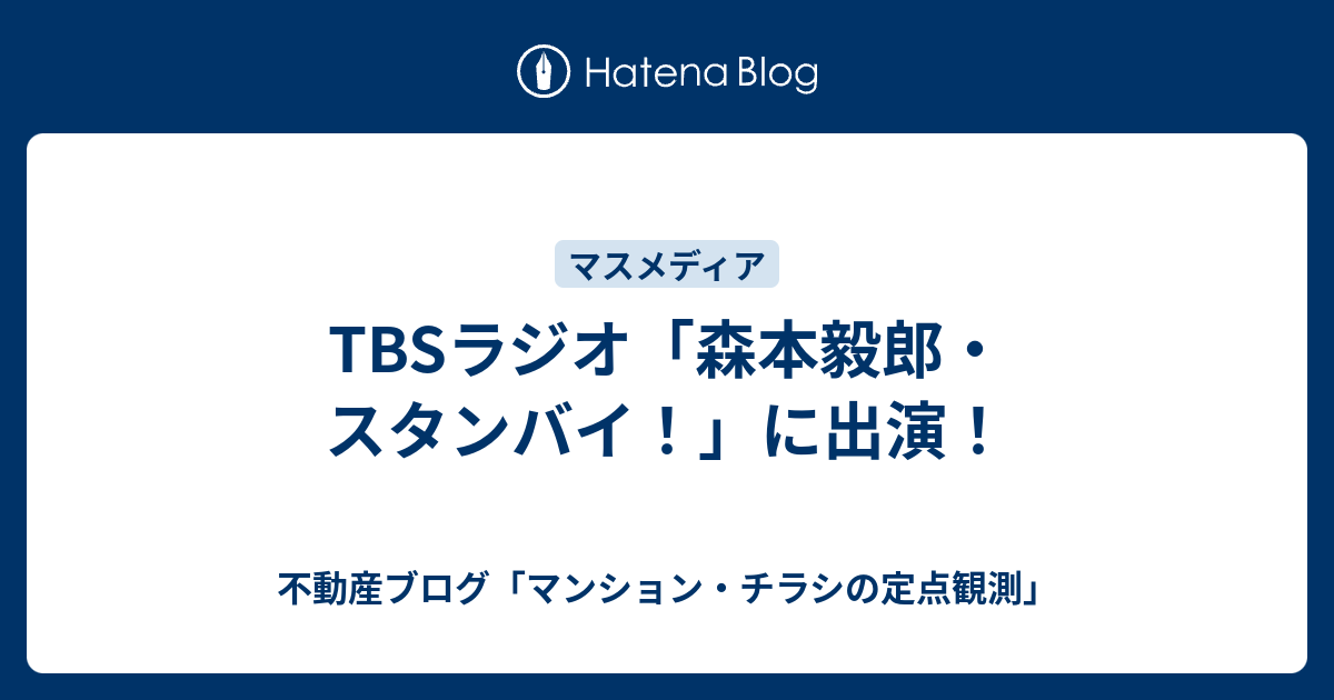 TBSラジオ「森本毅郎・スタンバイ！」に出演！ - 不動産ブログ「マンション・チラシの定点観測」