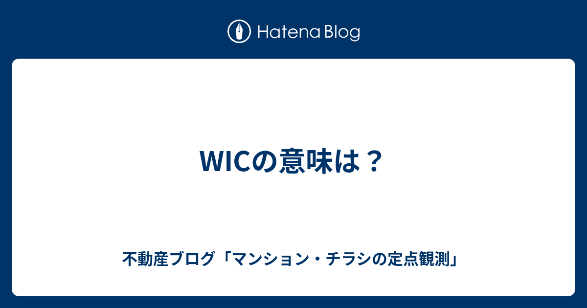 Wicの意味は 不動産ブログ マンション チラシの定点観測