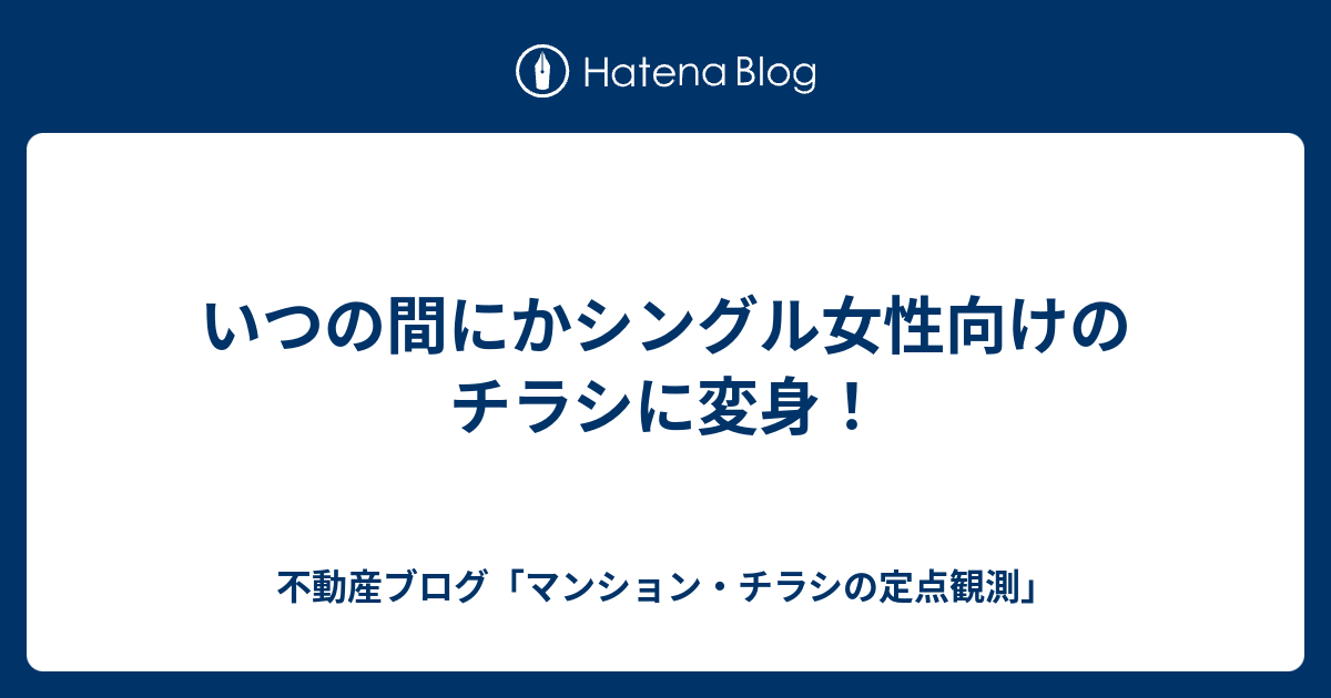 いつの間にかシングル女性向けのチラシに変身 不動産ブログ マンション チラシの定点観測