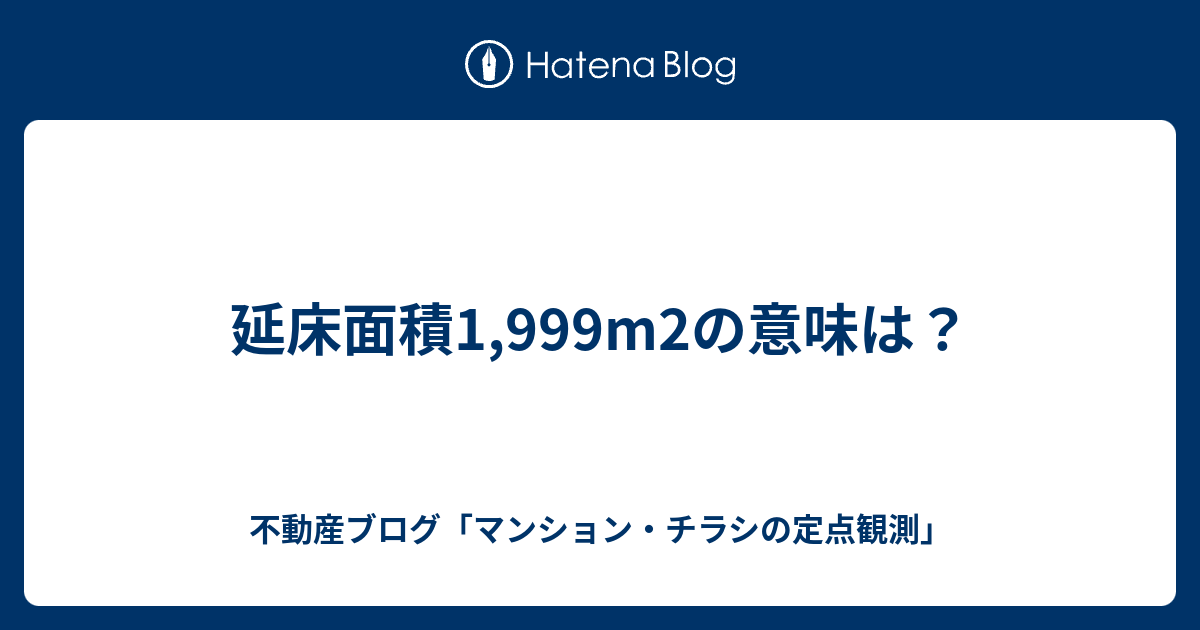 延床面積1 999m2の意味は 不動産ブログ マンション チラシの定点観測