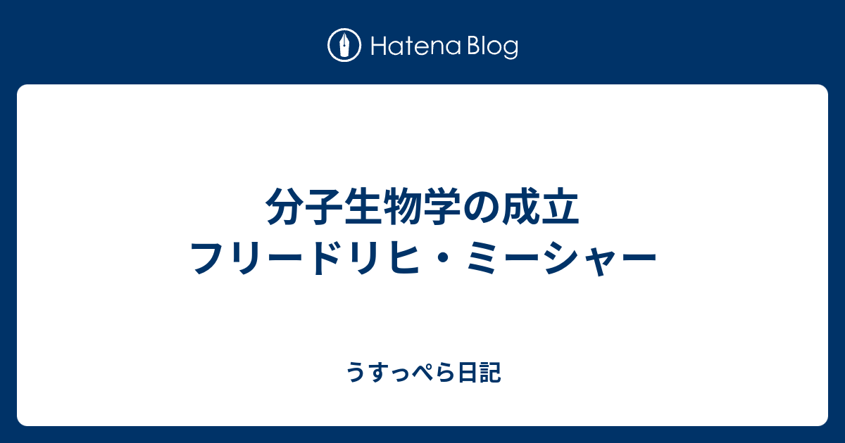 分子生物学の成立 フリードリヒ ミーシャー うすっぺら日記