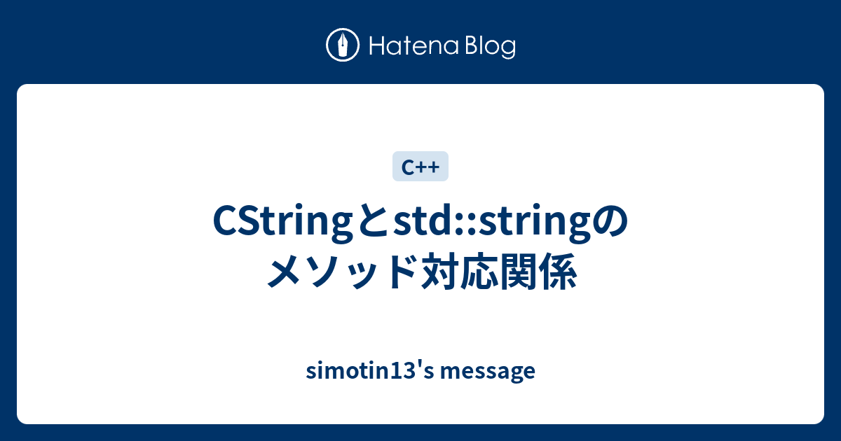 Cstringとstd Stringのメソッド対応関係 Simotin13 S Message