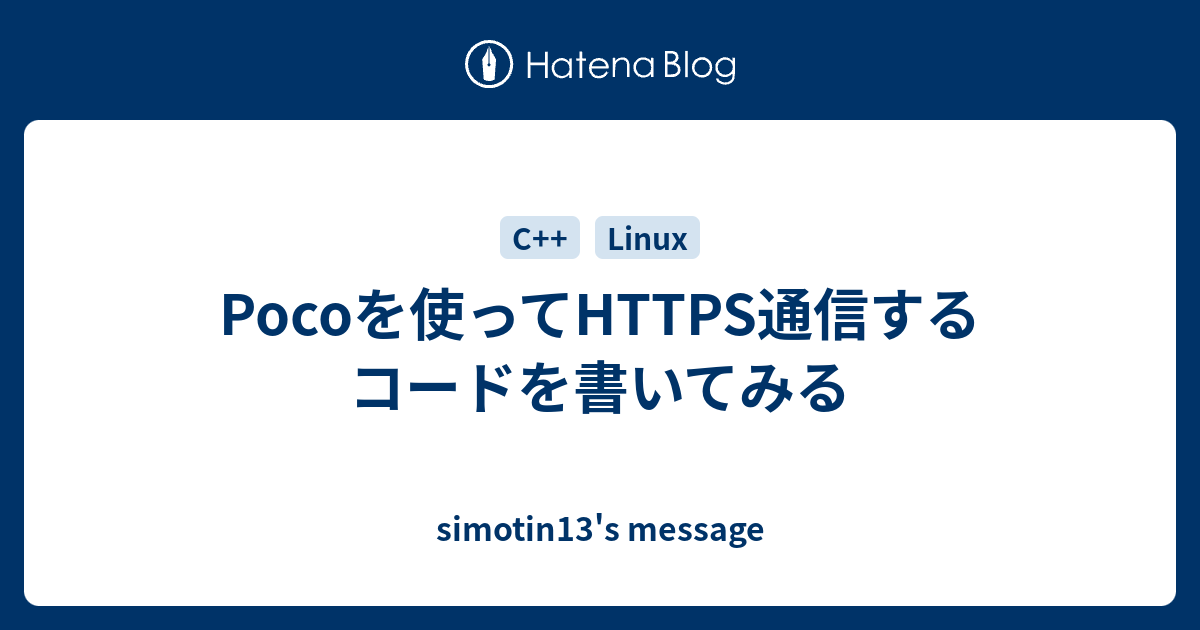 Pocoを使ってHTTPS通信するコードを書いてみる - simotin13's message