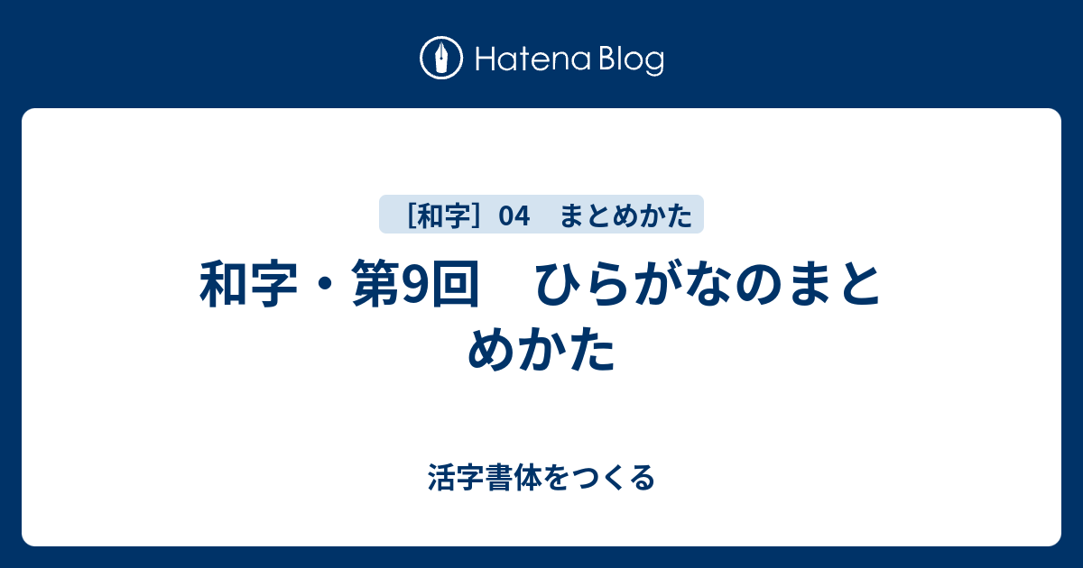 和字 第9回 ひらがなのまとめかた 活字書体をつくる