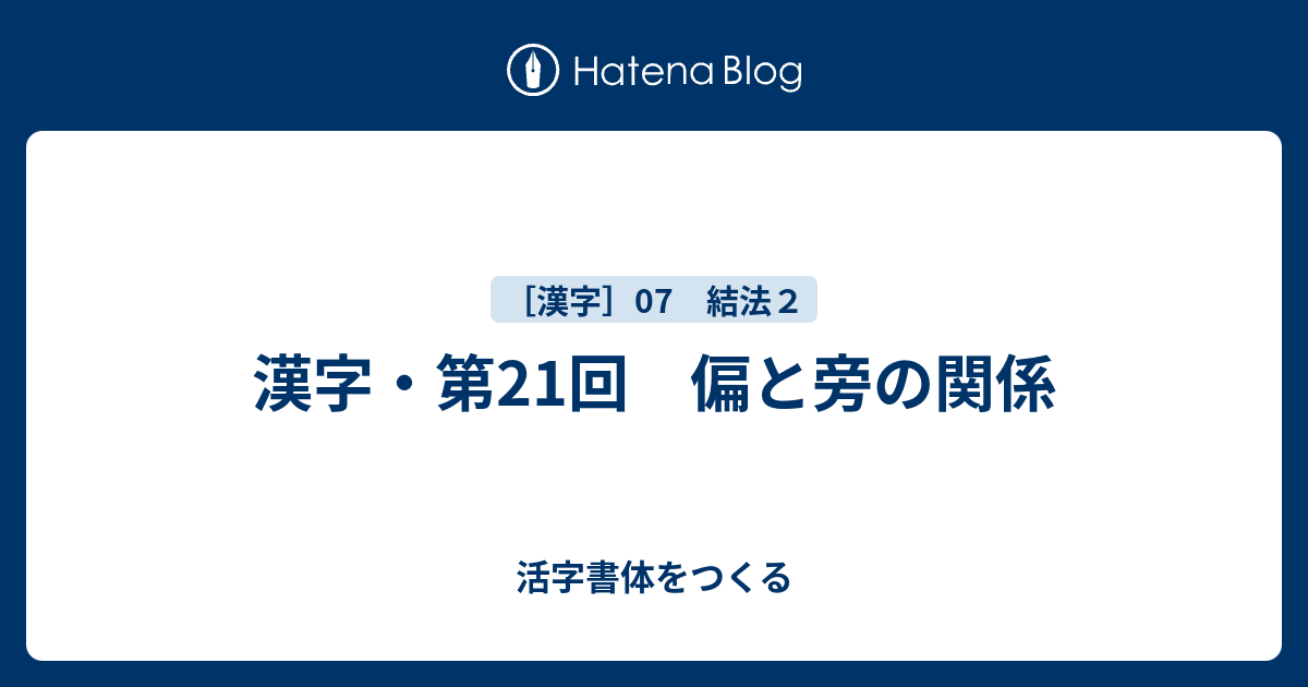 漢字 第21回 偏と旁の関係 活字書体をつくる