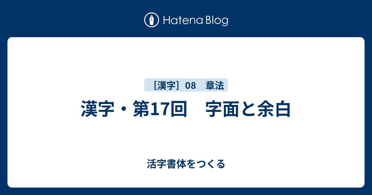 漢字 第17回 字面と余白 活字書体をつくる