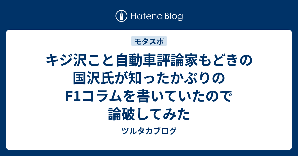 キジ沢こと自動車評論家もどきの国沢氏が知ったかぶりのf1コラムを書いていたので論破してみた ツルタカブログ