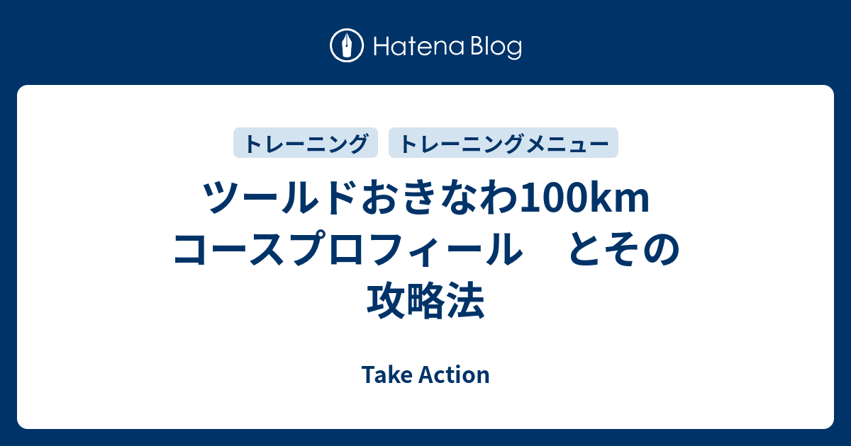 ツールドおきなわ100km コースプロフィール とその攻略法 Take Action