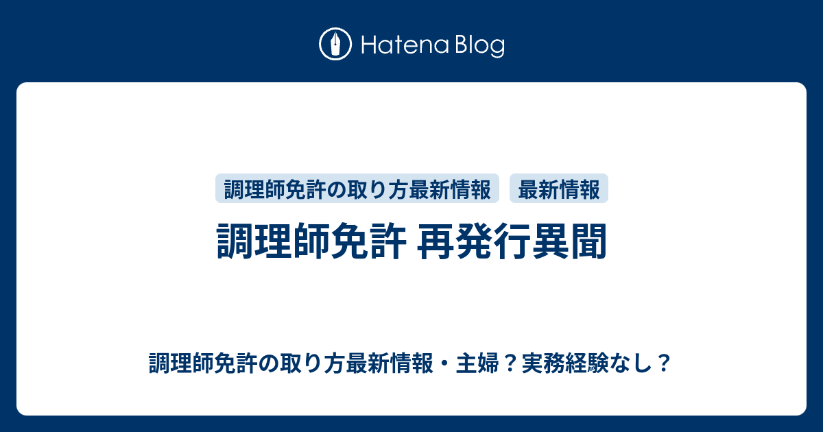 調理師免許 再発行異聞 調理師免許の取り方最新情報 主婦 実務経験なし