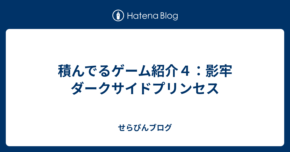 積んでるゲーム紹介４ 影牢 ダークサイドプリンセス せらぴんブログ