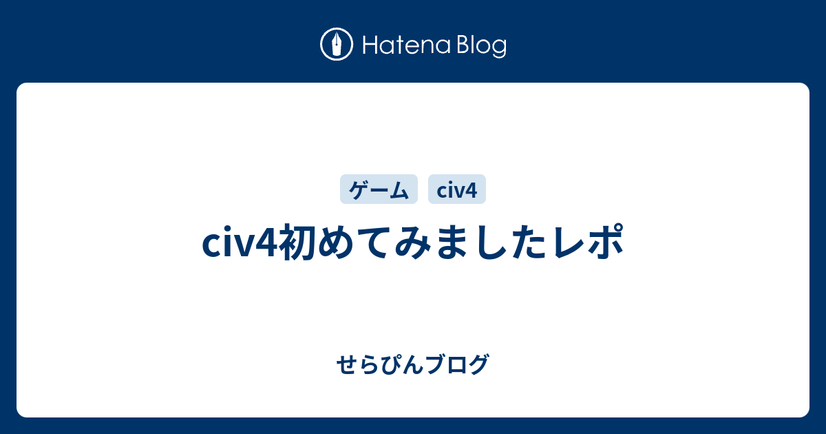 Civ4初めてみましたレポ せらぴんブログ