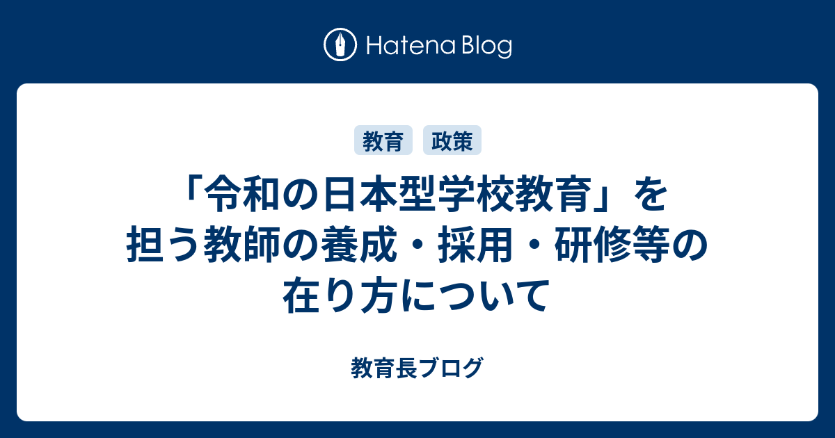 教育長ブログ  「令和の日本型学校教育」を担う教師の養成・採用・研修等の在り方について