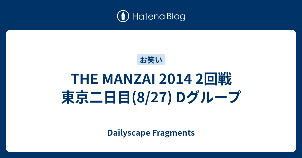 The Manzai 14 2回戦 東京二日目 8 27 Dグループ Dailyscape Fragments