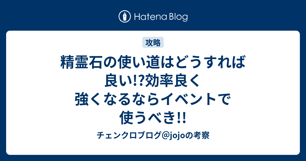 精霊石の使い道はどうすれば良い 効率良く強くなるならイベントで使うべき チェンクロブログ Jojoの考察