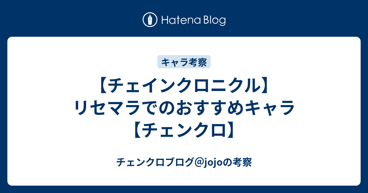 チェインクロニクル リセマラでのおすすめキャラ チェンクロ チェンクロブログ Jojoの考察