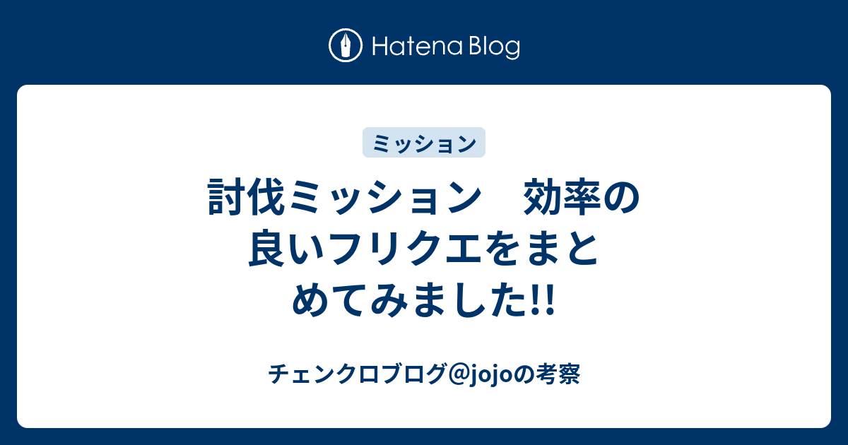 討伐ミッション 効率の良いフリクエをまとめてみました チェンクロブログ Jojoの考察