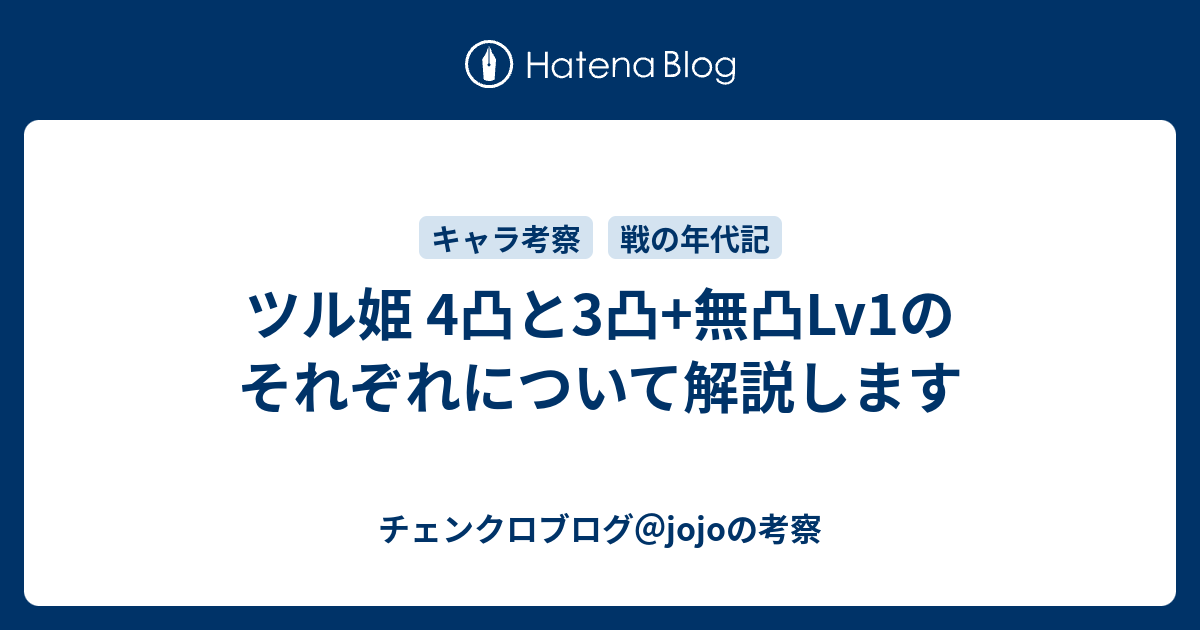 ツル姫 4凸と3凸 無凸lv1のそれぞれについて解説します チェンクロブログ Jojoの考察