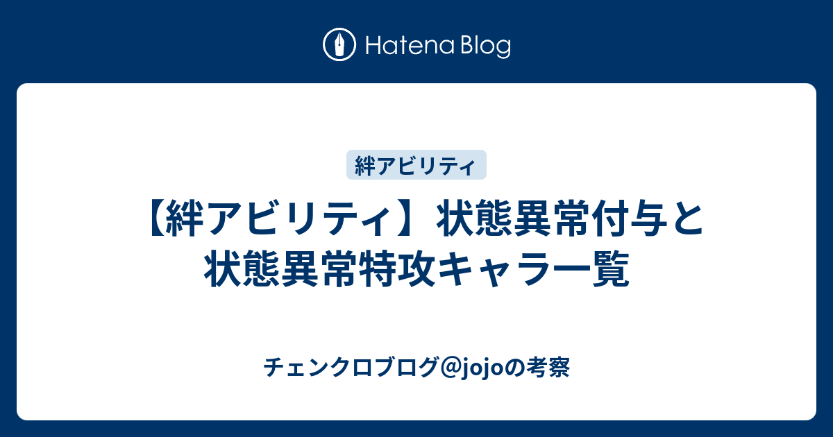 絆アビリティ 状態異常付与と状態異常特攻キャラ一覧 チェンクロブログ Jojoの考察