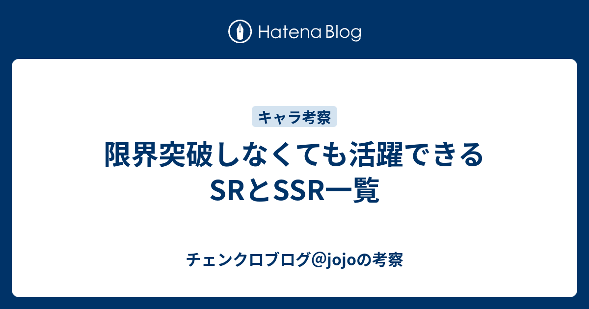 限界突破しなくても活躍できるsrとssr一覧 チェンクロブログ Jojoの考察